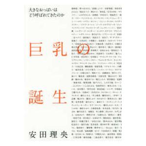 巨乳の誕生―大きなおっぱいはどう呼ばれてきたのか