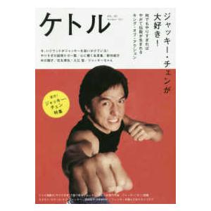ケトル 〈ＶＯＬ．４０（Ｄｅｃｅｍｂｅｒ〉 特集：ジャッキー・チェンが大好き！