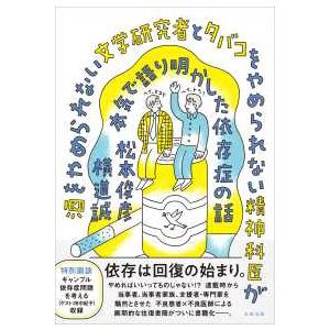 酒をやめられない文学研究者とタバコをやめられない精神科医が本気で語り明かした依存症の話