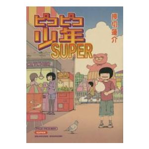 ピコピコ少年ＳＵＰＥＲ