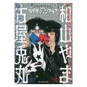 ライチ☆光クラブコラボレーション 出版15周年記念/古屋兎丸/和山やま