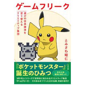 ゲームフリーク―遊びの世界標準を塗り替えるクリエイティブ集団