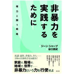 関西学院大学研究叢書  非暴力を実践するために―権力と闘う戦略
