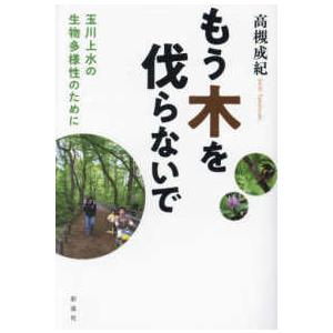 もう木を伐らないで―玉川上水の生物多様性のために