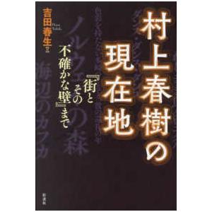 村上春樹の現在地―『街とその不確かな壁』まで