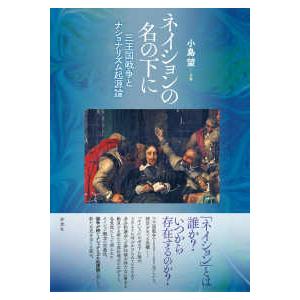 ネイションの名の下に―三王国戦争とナショナリズム起源論