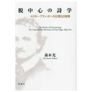 脱中心の詩学―エドガー・アラン・ポーの比類なき冒険