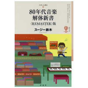 フィギュール彩　２  ８０年代音楽解体新書　ＲＥＭＡＳＴＥＲ版