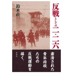 反戦としての二・二六