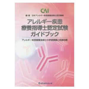 アレルギー疾患療養指導士認定試験ガイドブック - アレルギー疾患療養指導士の学習課題と到達目標