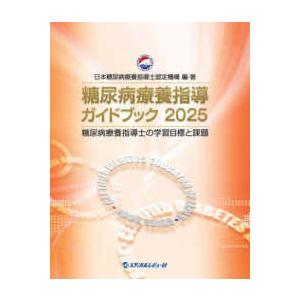 糖尿病療養指導ガイドブック〈２０２５〉―糖尿病療養指導士の学習目標と課題