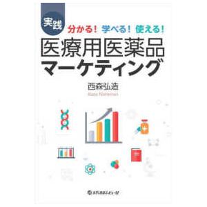 実践　医療用医薬品マーケティング―分かる！学べる！使える！｜紀伊國屋書店Yahoo!店
