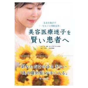 美容医療迷子を賢い患者へ―未来を動かす「一生モノの判断基準」