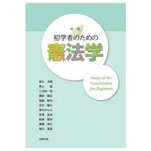 初学者のための憲法学 （新版）｜kinokuniya