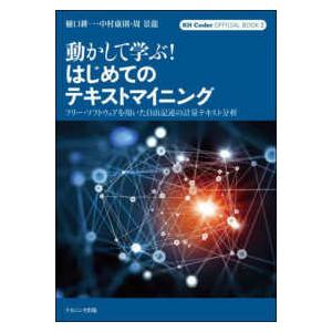 ＫＨ　Ｃｏｄｅｒ　ＯＦＦＩＣＩＡＬ　ＢＯＯＫ  動かして学ぶ！はじめてのテキストマイニング―フリー・...