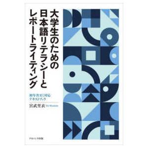 大学生のための日本語リテラシーとレポートライティング―初年次ゼミ対応テキストブック