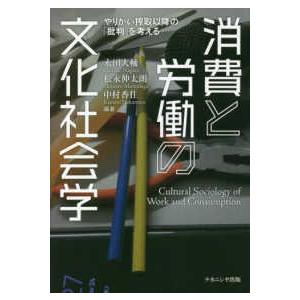消費と労働の文化社会学―やりがい搾取以降の「批判」を考える