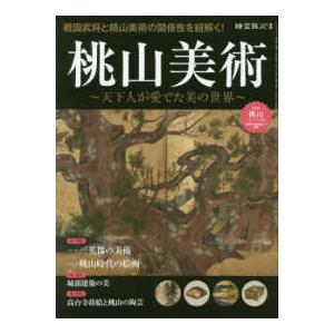 サンエイムック　時空旅人別冊  桃山美術 - 天下人が愛でた美の世界 特集１：三英傑の美術　桃山時代...