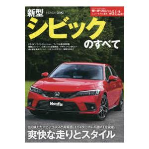 モーターファン別冊　ニューモデル速報　第６１２弾  新型シビックのすべて｜kinokuniya