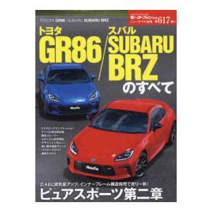 モーターファン別冊　ニューモデル速報　第６１７弾  トヨタＧＲ８６／スバルＳＵＢＡＲＵ　ＢＲＺのすべて｜kinokuniya