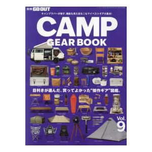 ニューズムック  ＧＯ　ＯＵＴ　ＣＡＭＰ　ＧＥＡＲ　ＢＯＯＫ 〈Ｖｏｌ．９〉 目利きが選んだ、買ってよかった”傑作ギア”図鑑。｜kinokuniya