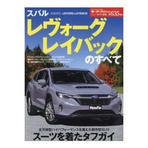 モーターファン別冊　ニューモデル速報　第６３５弾  スバル　レヴォーグレイバックのすべて
