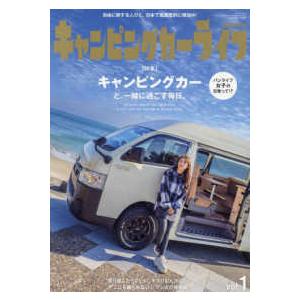 サンエイムック  キャンピングカーライフＭａｇａｚｉｎｅ 〈ｖｏｌ．１〉 特集：キャンピングカーと、一緒に過ごす毎日。｜kinokuniya