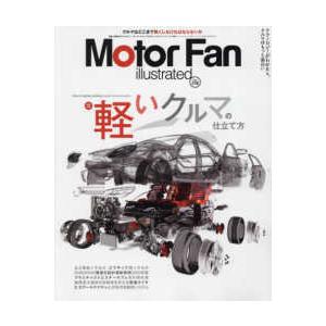 モーターファン別冊  ＭＯＴＯＲ　ＦＡＮ　ｉｌｌｕｓｔｒａｔｅｄ 〈Ｖｏｌ．２１０〉