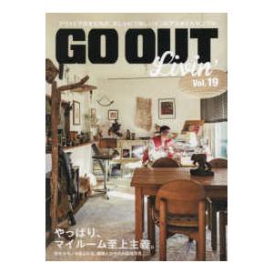 ニューズムック  ＧＯ　ＯＵＴ　Ｌｉｖｉｎ’ 〈ｖｏｌ．１９〉