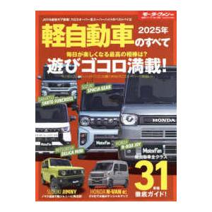 モーターファン別冊　統括シリーズ　Ｖｏｌ．１６６  軽自動車のすべて 〈２０２５年〉