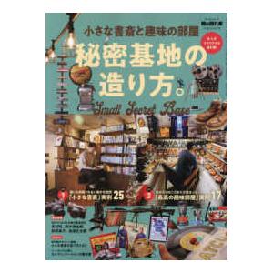 サンエイムック　男の隠れ家ベストシリーズ  小さな書斎と趣味の部屋　秘密基地の造り方。