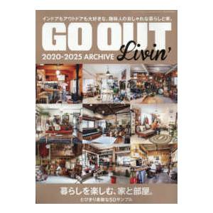 ニューズムック  ＧＯ　ＯＵＴ　Ｌｉｖｉｎ’　２０２０−２０２５　ＡＲＣＨＩＶＥ