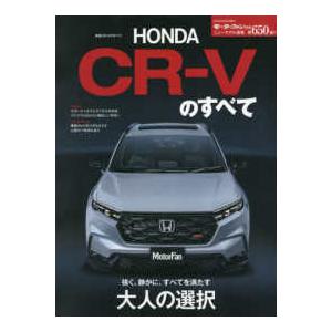 モーターファン別冊 新型ＣＲ−Ｖのすべて