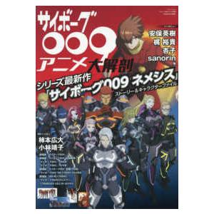サンエイムック サイボーグ００９アニメ大解剖