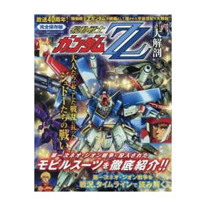 サンエイムック 機動戦士ガンダムＺＺ大解剖
