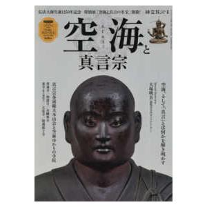 サンエイムック　時空旅人別冊 空海と真言宗