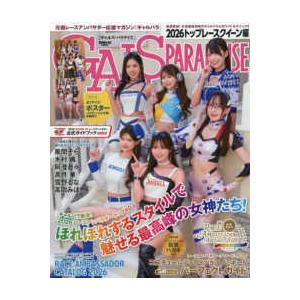 ＳＡＮ−ＥＩ　ＭＯＯＫ ＧＡＬＳ　ＰＡＲＡＤＩＳＥ ２０２６トップレースクイーン編