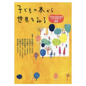 子どもの本から世界をみる―子どもとおとなのブックガイド８８