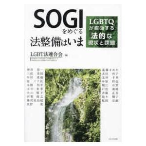 ＳＯＧＩをめぐる法整備はいま―ＬＧＢＴＱが直面する法的な現状と課題