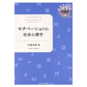 奈良女子大学文学部〈まほろば〉叢書  モチベーションの社会心理学