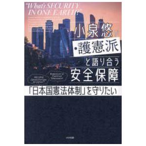 小泉悠が護憲派と語り合う安全保障―「日本国憲法体制」を守りたい