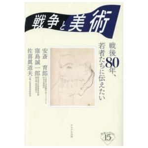 深読みＮｏｗ  戦争と美術―戦後８０年、若者たちに伝えたい