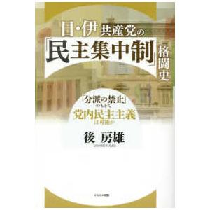 日・伊共産党の「民主集中制」格闘史―「分派の禁止」のもとで党内民主主義は可能か