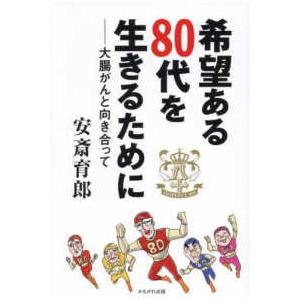 希望ある８０代を生きるために―大腸がんと向き合って