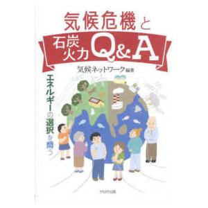 気候危機と石炭火力Ｑ＆Ａ―エネルギーの選択を問う