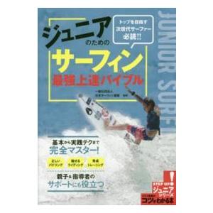 コツがわかる本  ジュニアのためのサーフィン最強上達バイブル