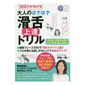 コツがわかる本  会話力があがる　大人のはきはき「滑舌」上達ドリル―１日３分言葉の体操で口元・表情・...