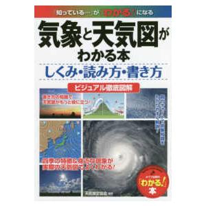 「わかる！」本  気象と天気図がわかる本―しくみ・読み方・書き方　ビジュアル徹底図解
