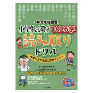まなぶっく 6年分を総復習！小学生の漢字1026字読み取りドリル