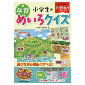 まなぶっく  楽しみながら学力＆脳力アップ！小学生の学習めいろクイズ